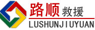 武冈道路救援